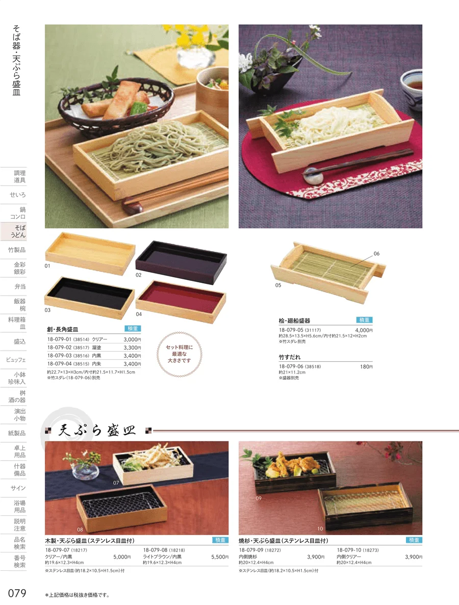 天ぷら盛皿 ページ79
