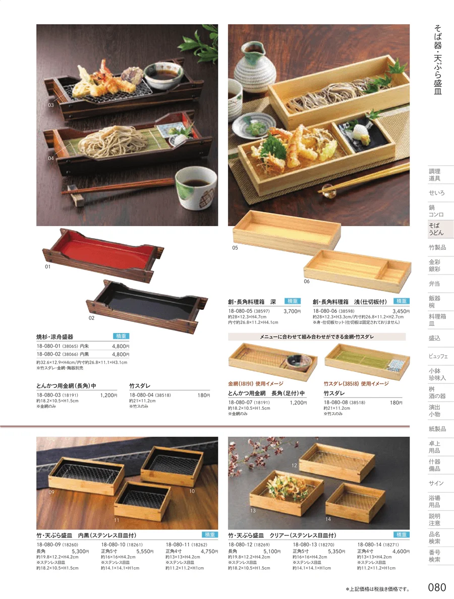 天ぷら盛皿 ページ80
