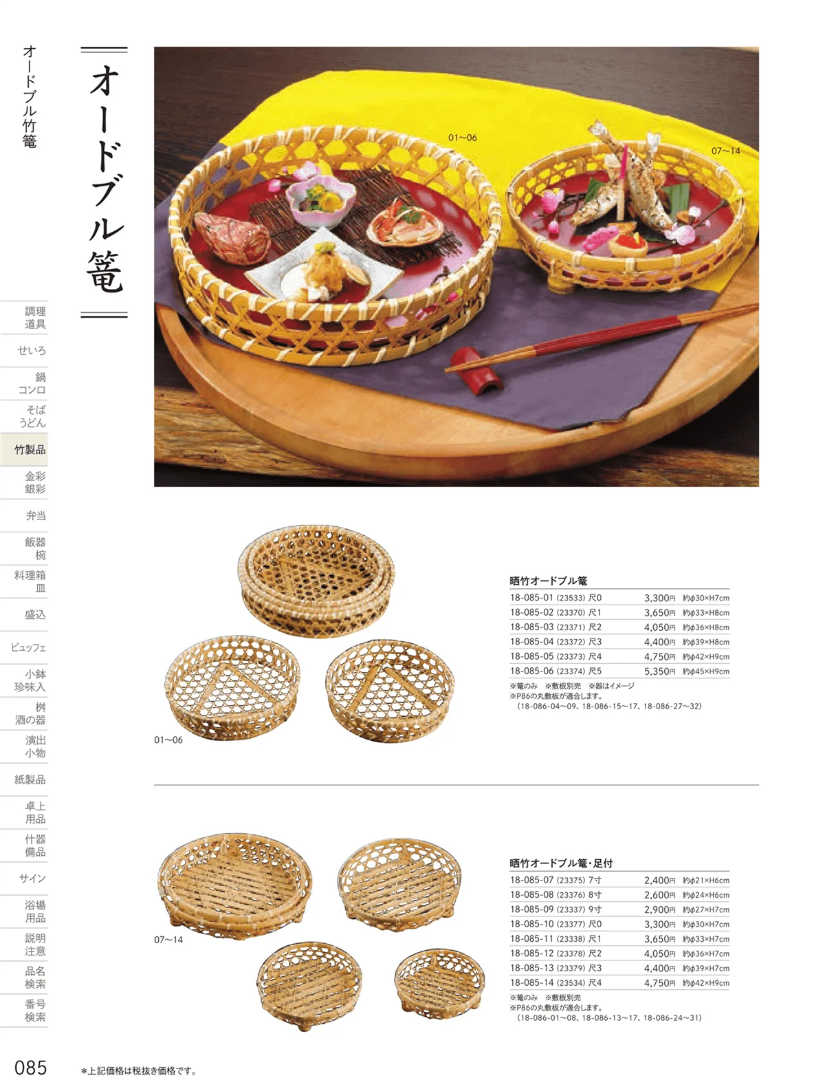 用美vol.18・ページ番号85・オードブル竹篭