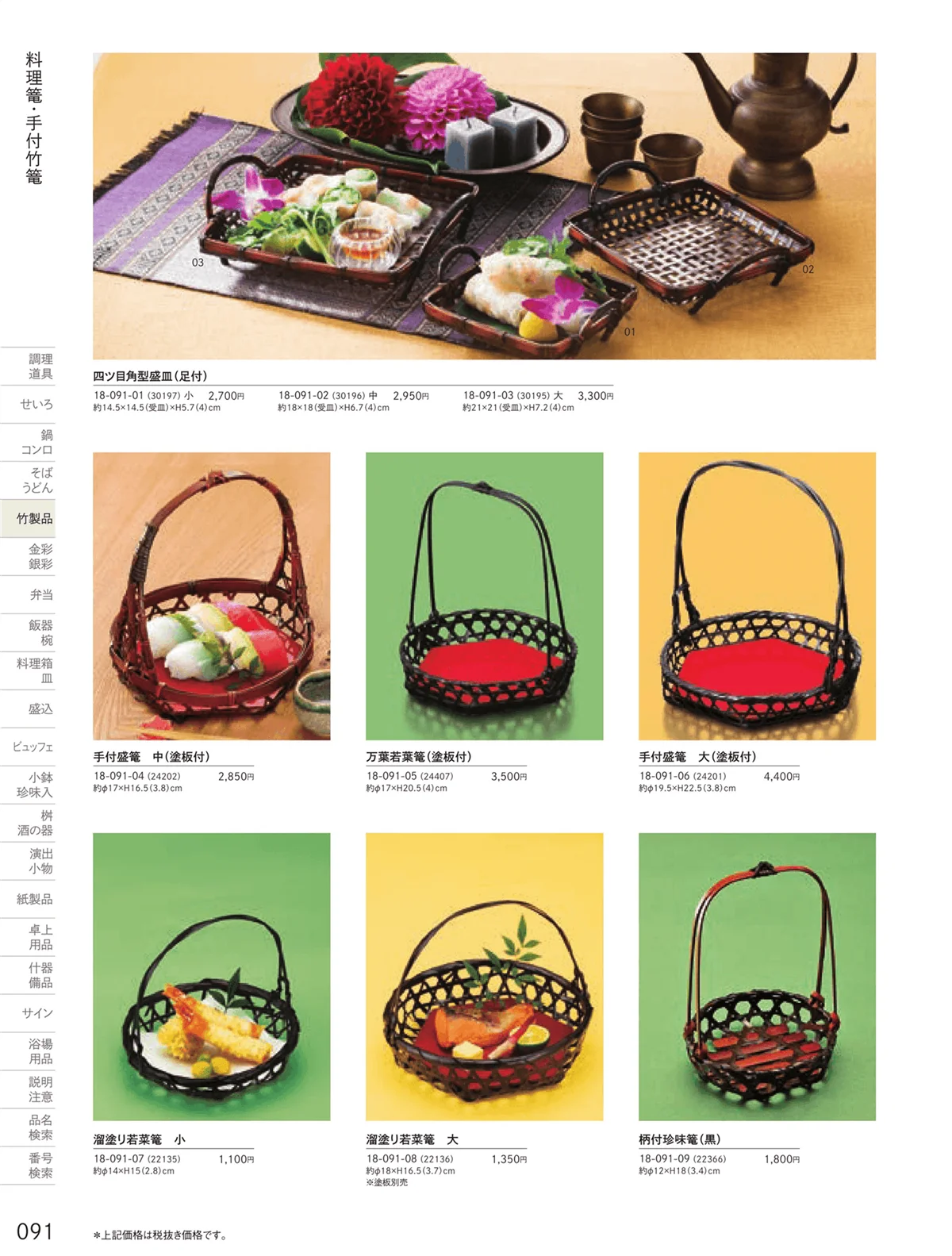 用美vol.18・ページ番号91・手付竹篭