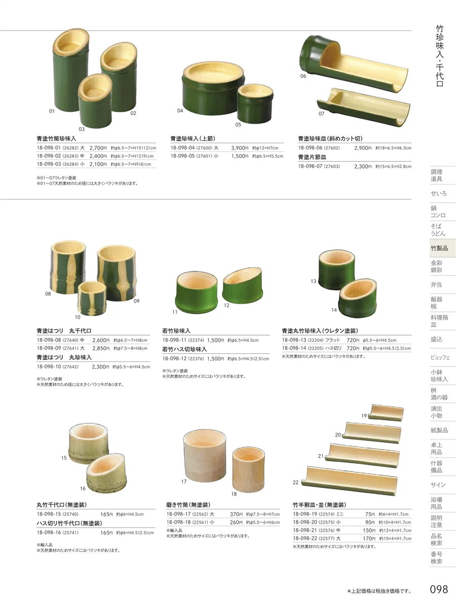 竹盛器 ページ98