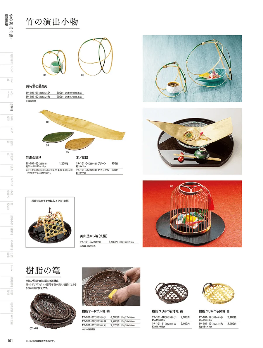 樹脂篭 ページ101