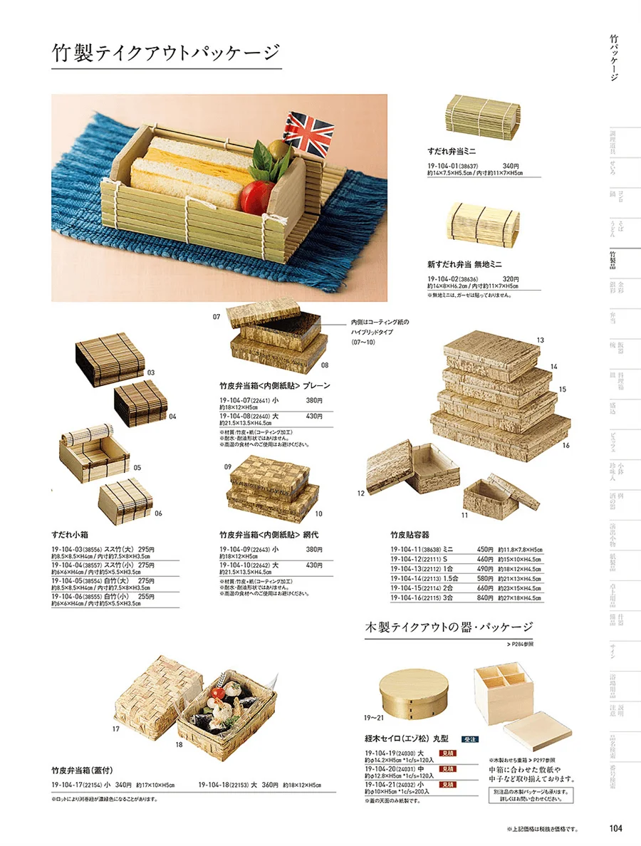 竹パッケージ ページ104