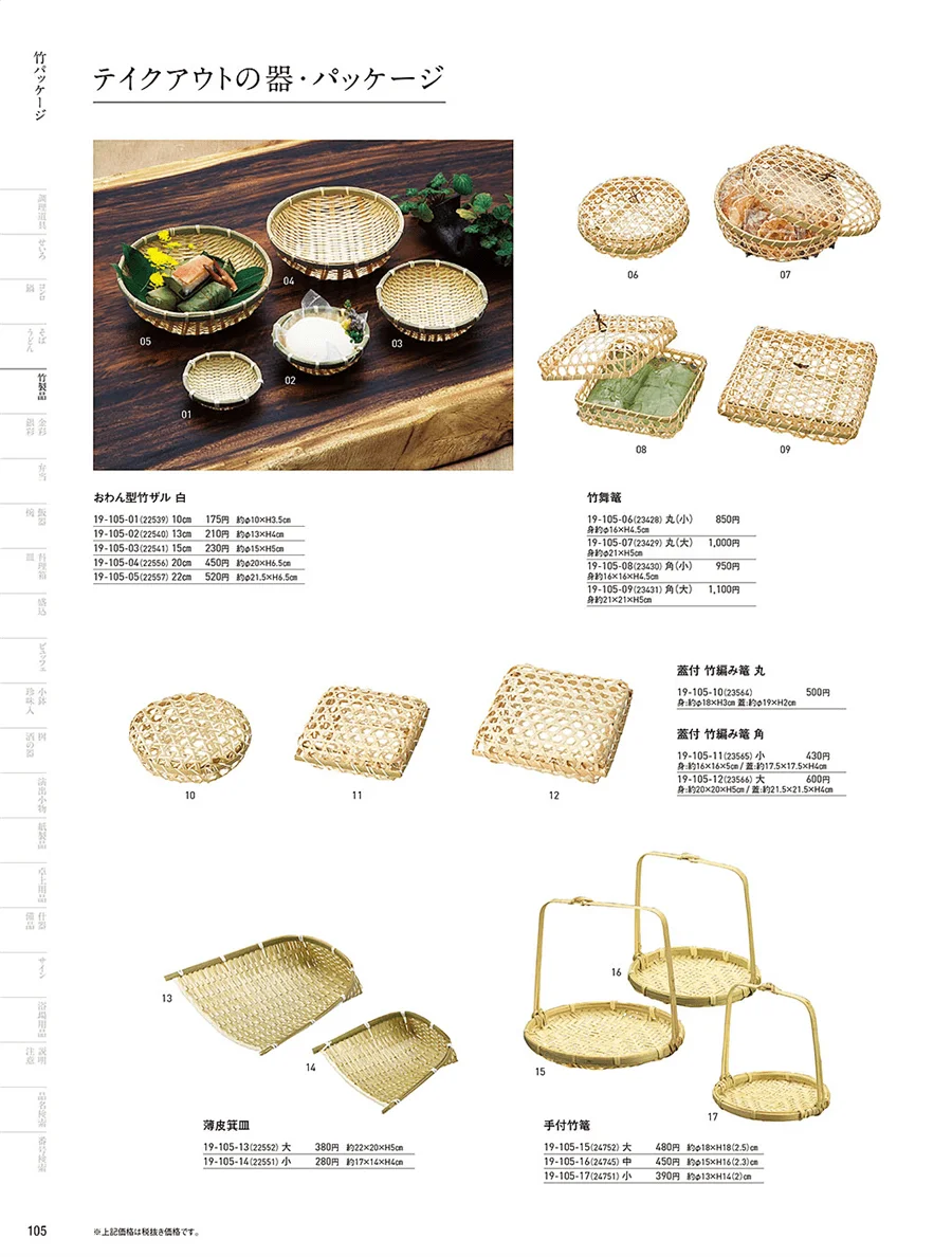 竹パッケージ ページ105