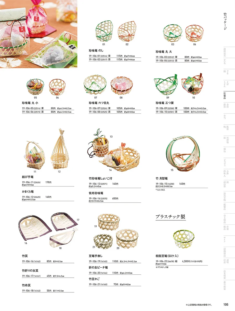 竹パッケージ ページ106