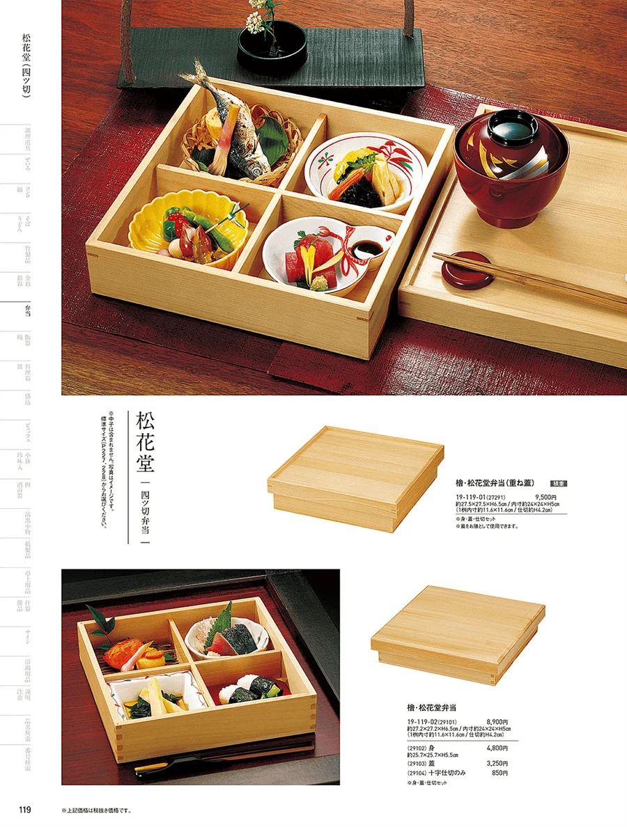 木製弁当(四ツ仕切) ページ119