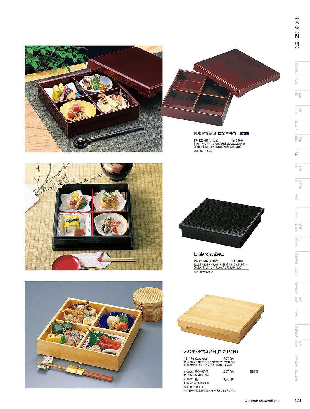 用美vol.19・ページ番号120・木製弁当(六ツ仕切)