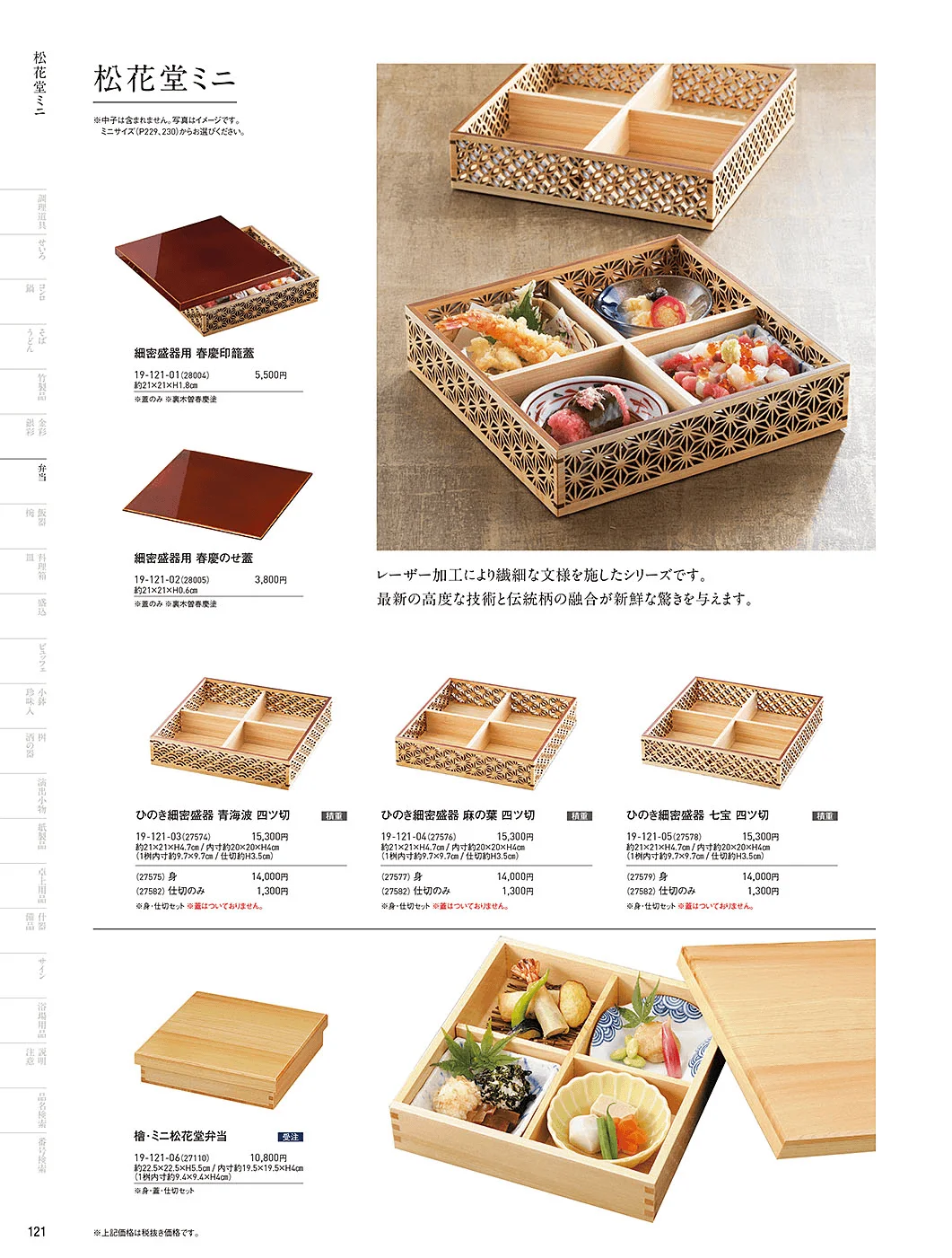 用美vol.19・ページ番号121・木製弁当(六ツ仕切)