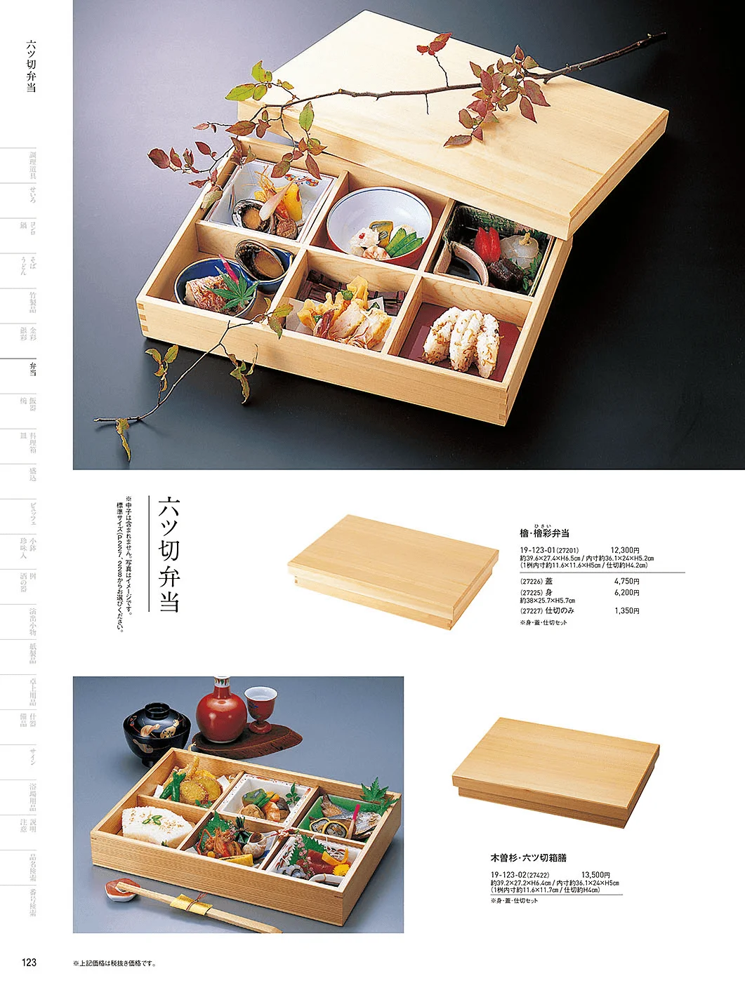 用美vol.19・ページ番号123・木製弁当(六ツ仕切)