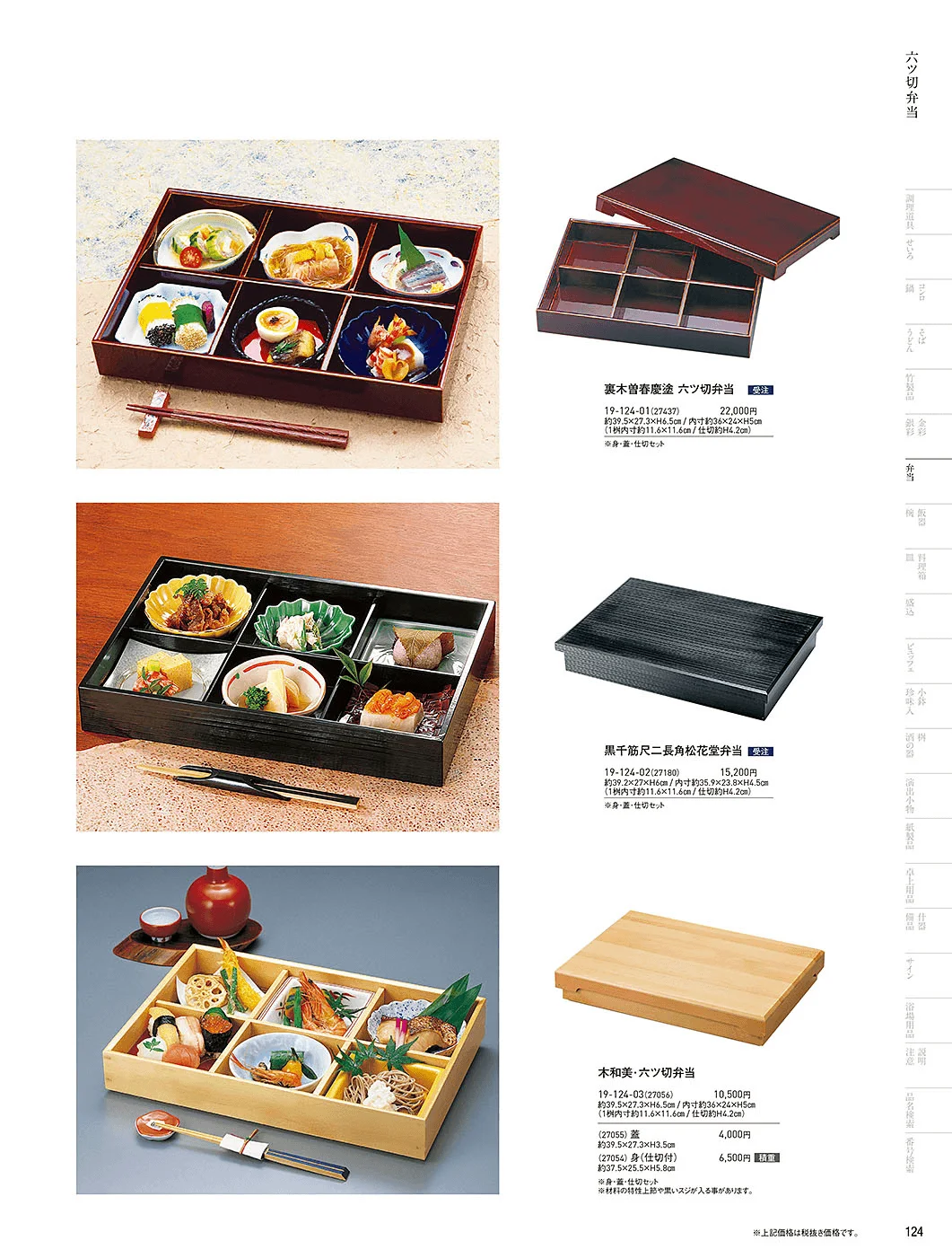 用美vol.19・ページ番号124・木製弁当(六ツ仕切)