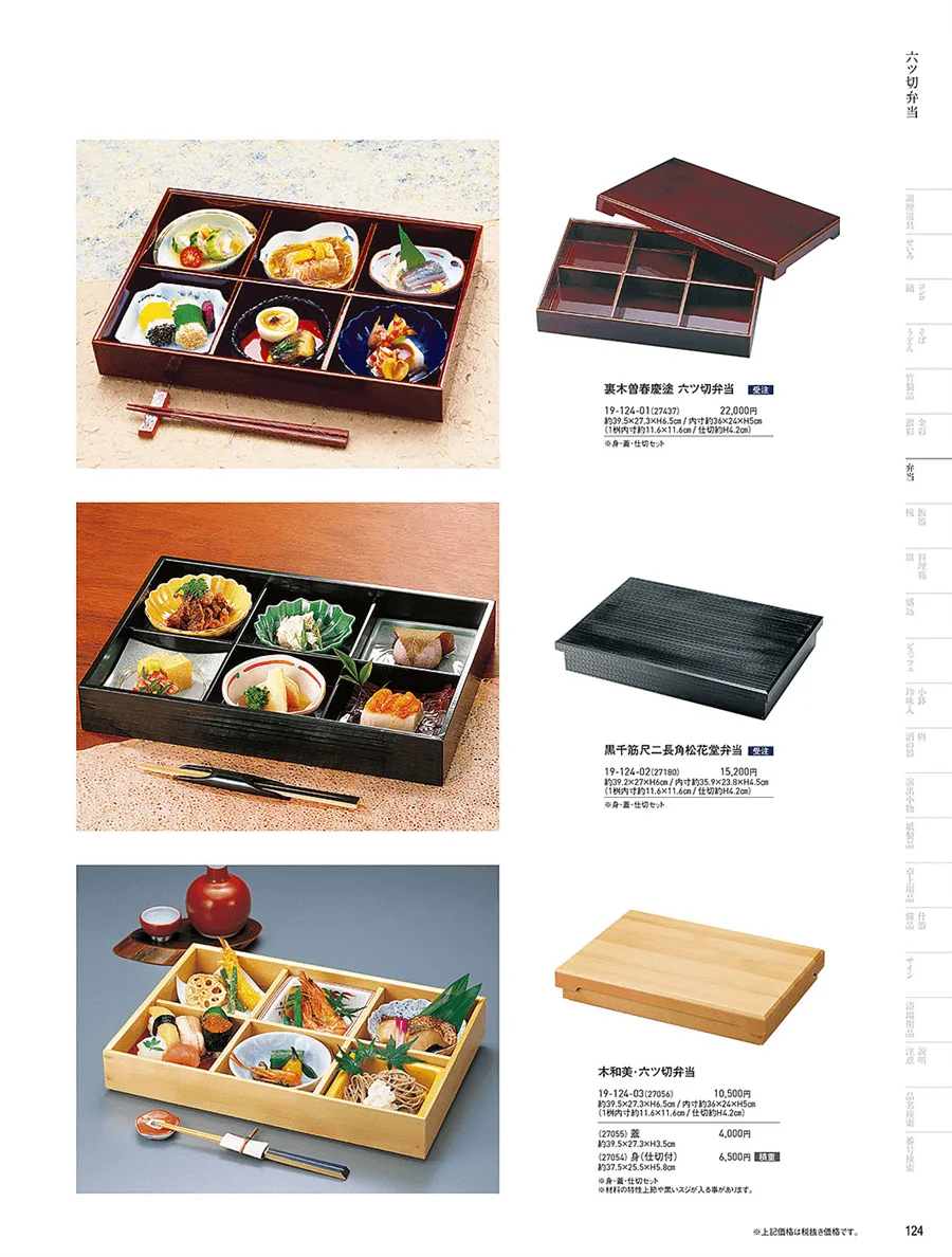 木製弁当(六ツ仕切) ページ124