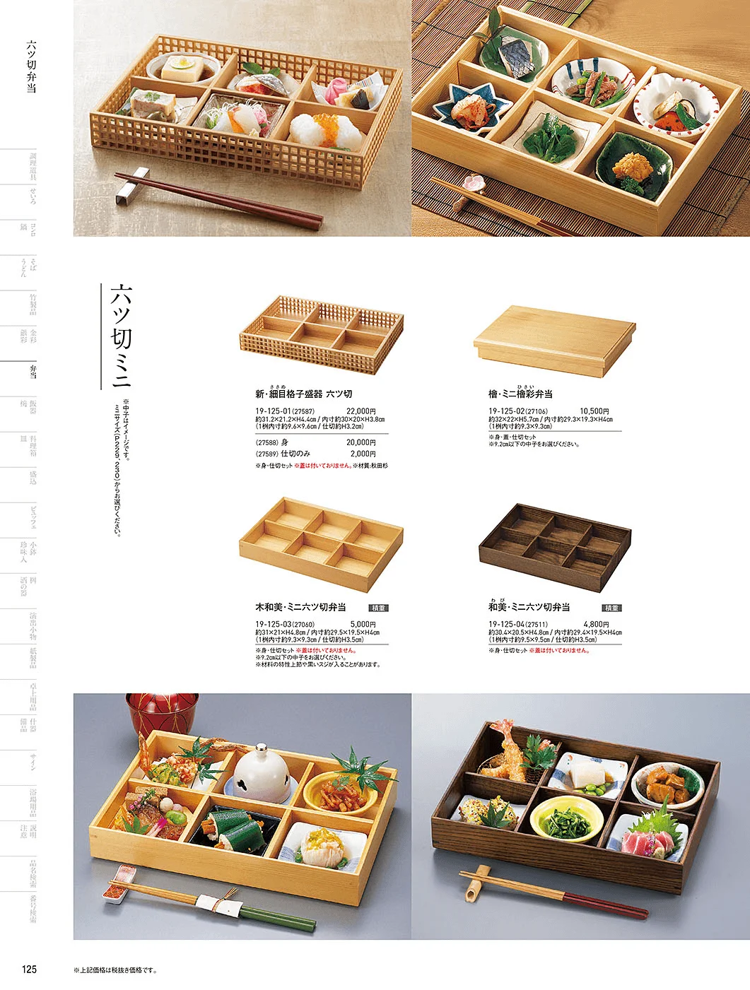 用美vol.19・ページ番号125・木製弁当(六ツ仕切)