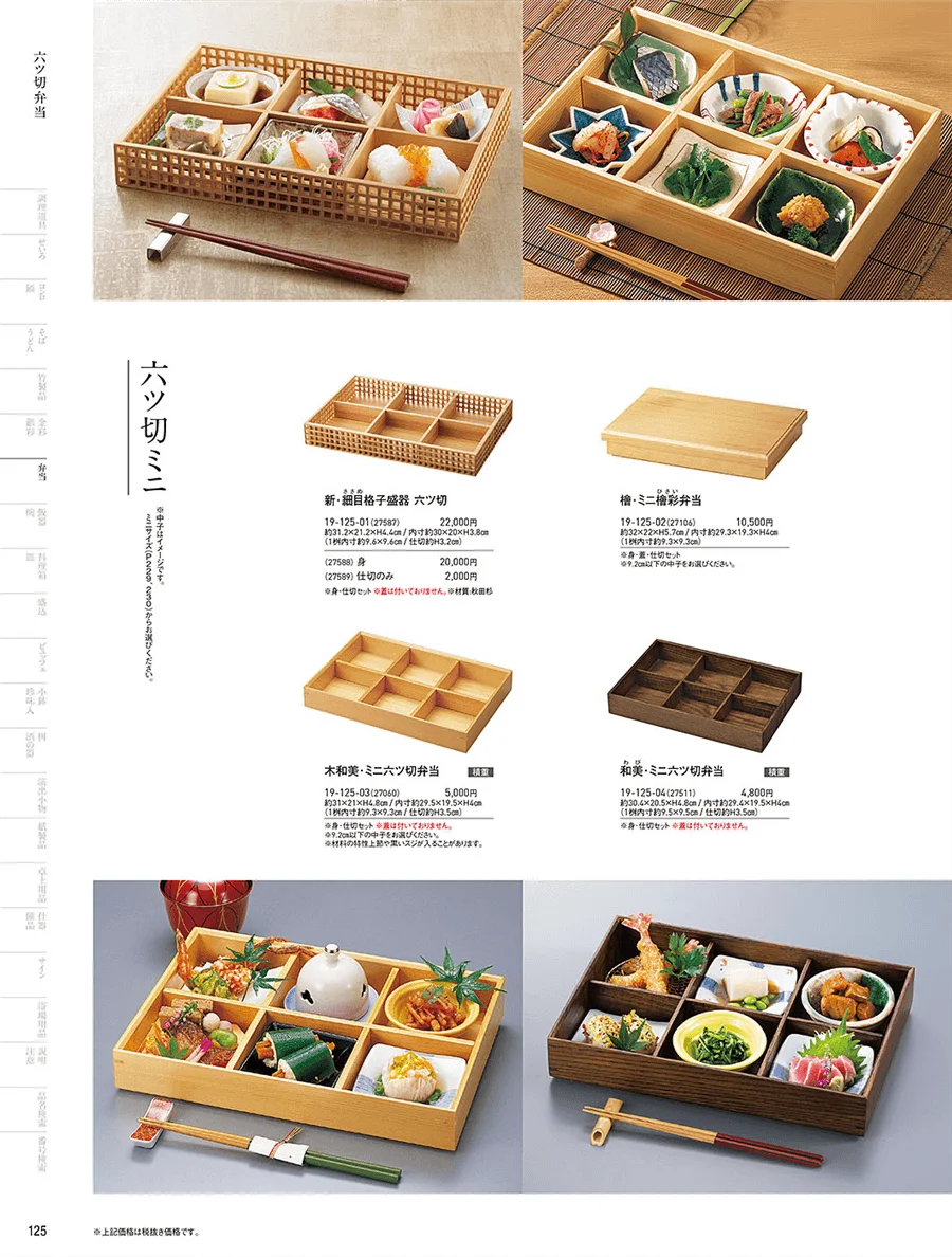 木製弁当(六ツ仕切) ページ125