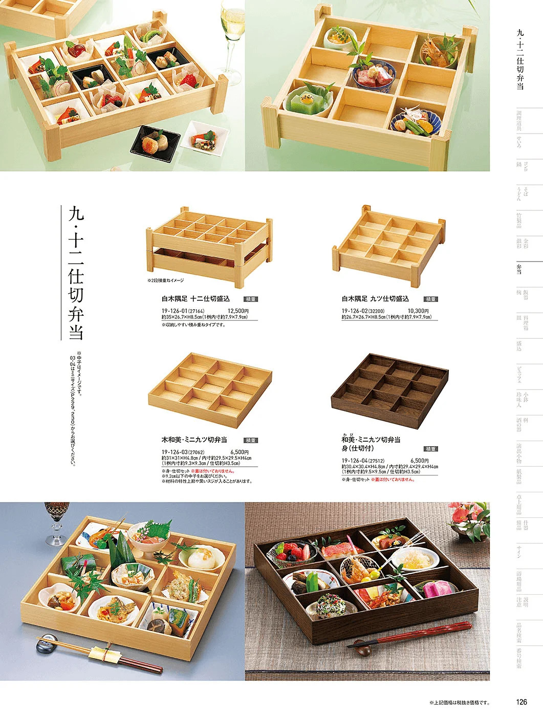 用美vol.19・ページ番号126・木製弁当(多仕切)
