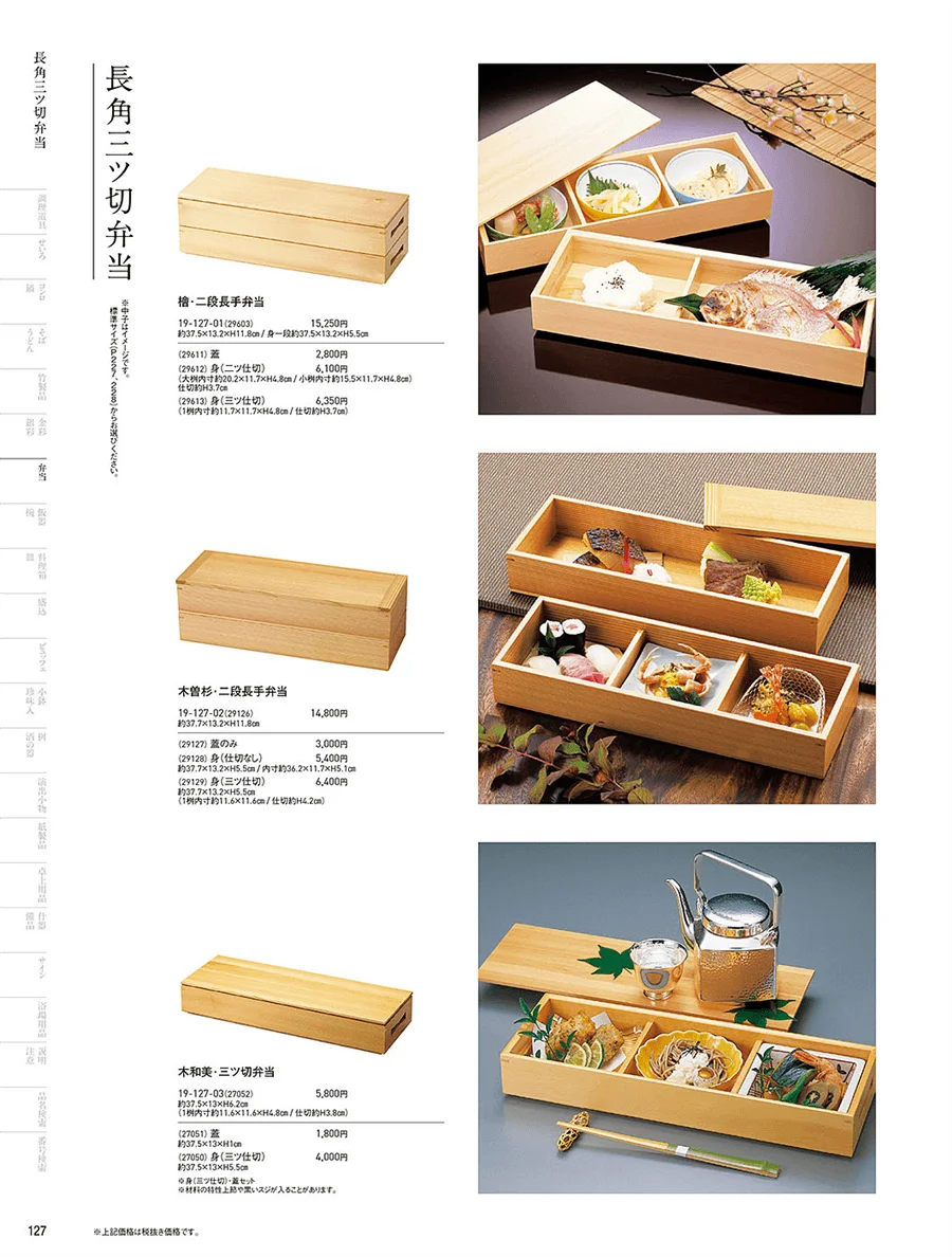 木製弁当(三ツ仕切) ページ127
