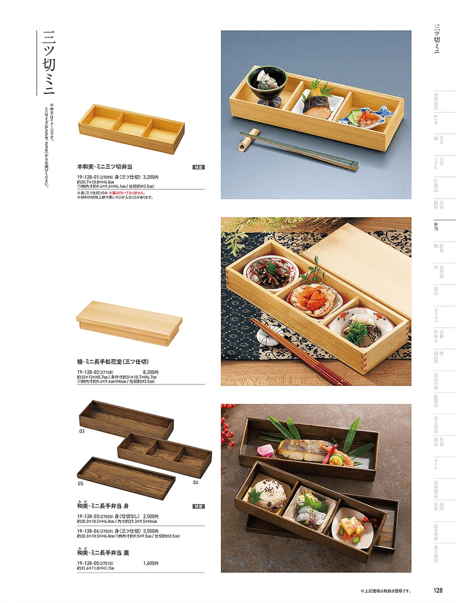 木製弁当(三ツ仕切) ページ128