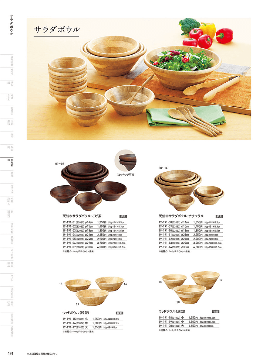 No.19-191-06天然木サラダボウル・こげ茶 φ27cm掲載ページ-業務用食器