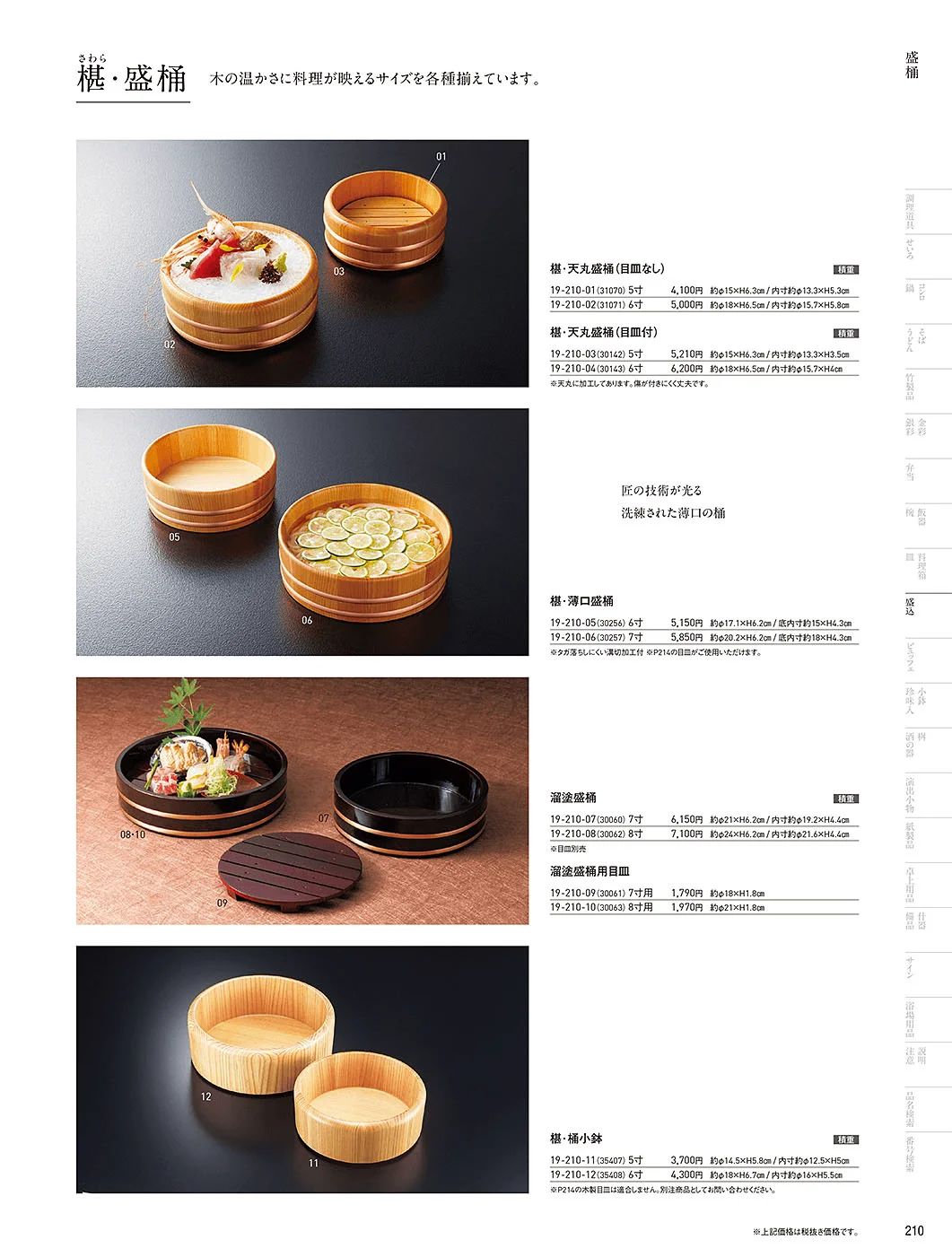 用美vol.19・ページ番号210・盛桶