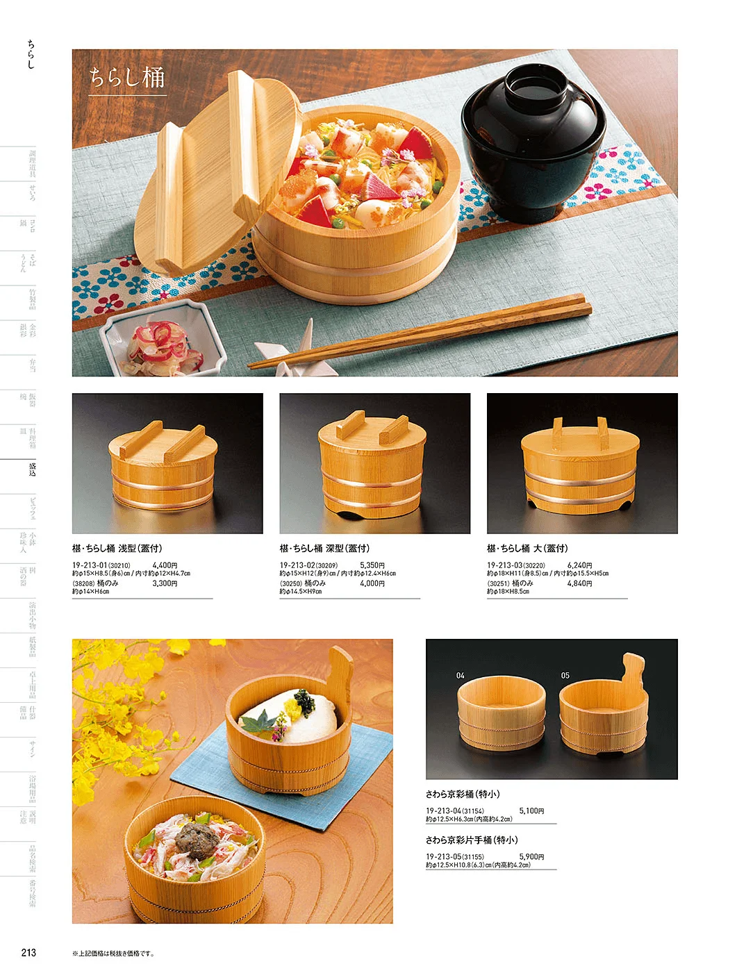 用美vol.19・ページ番号213・ちらし桶