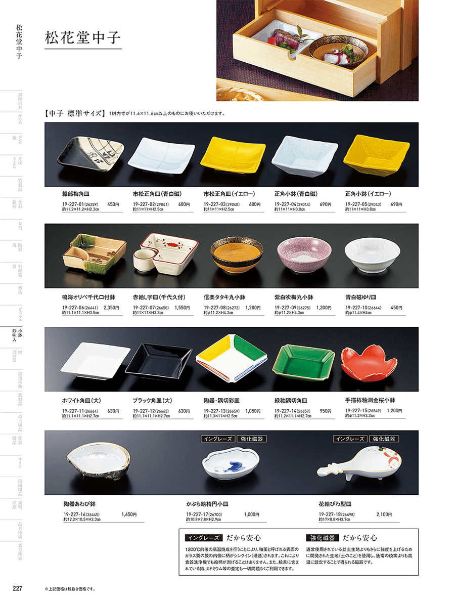 227ページ目-業務用食器カタログ「用美vol.19」