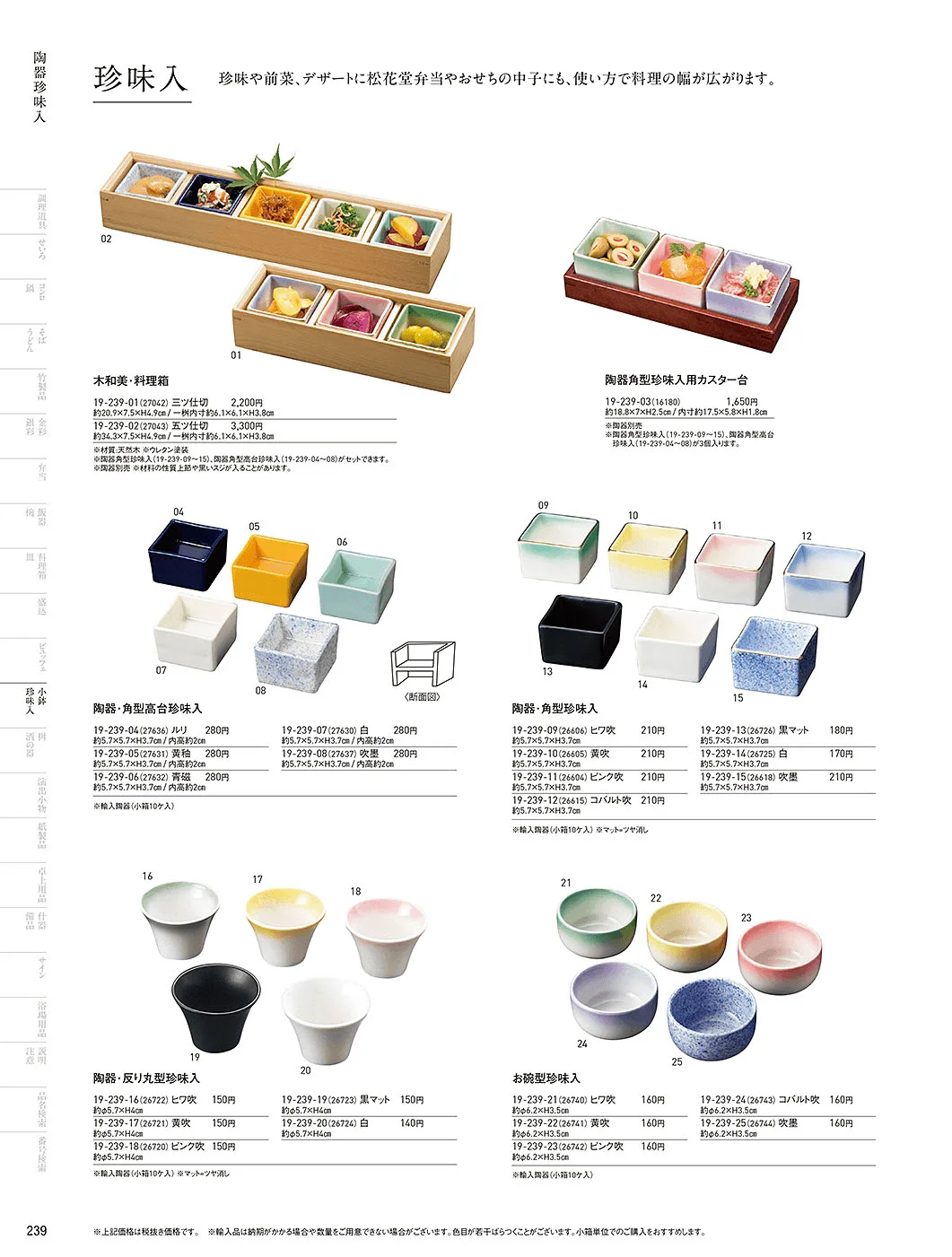 用美vol.19・ページ番号239・陶器珍味入