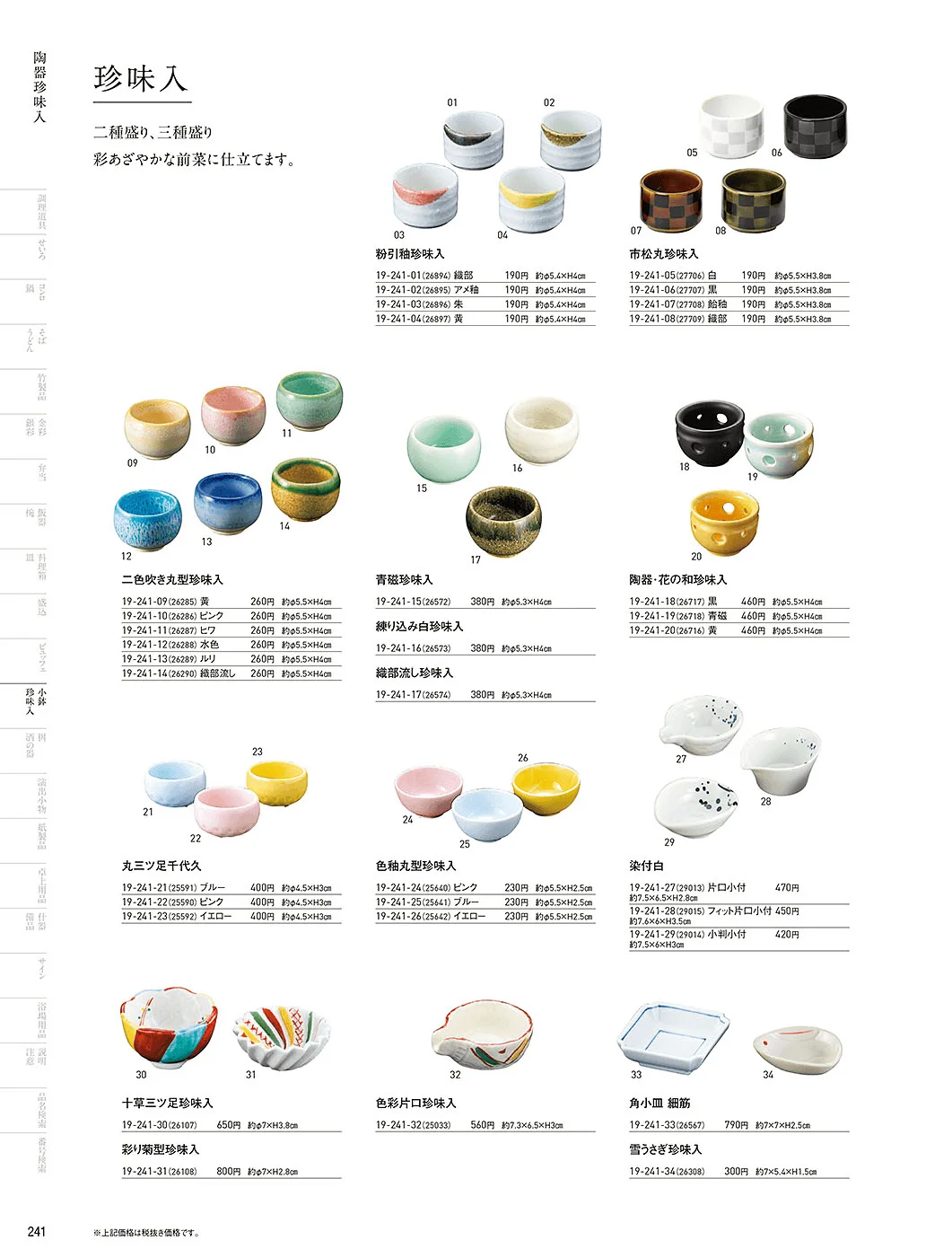 用美vol.19・ページ番号241・陶器珍味入
