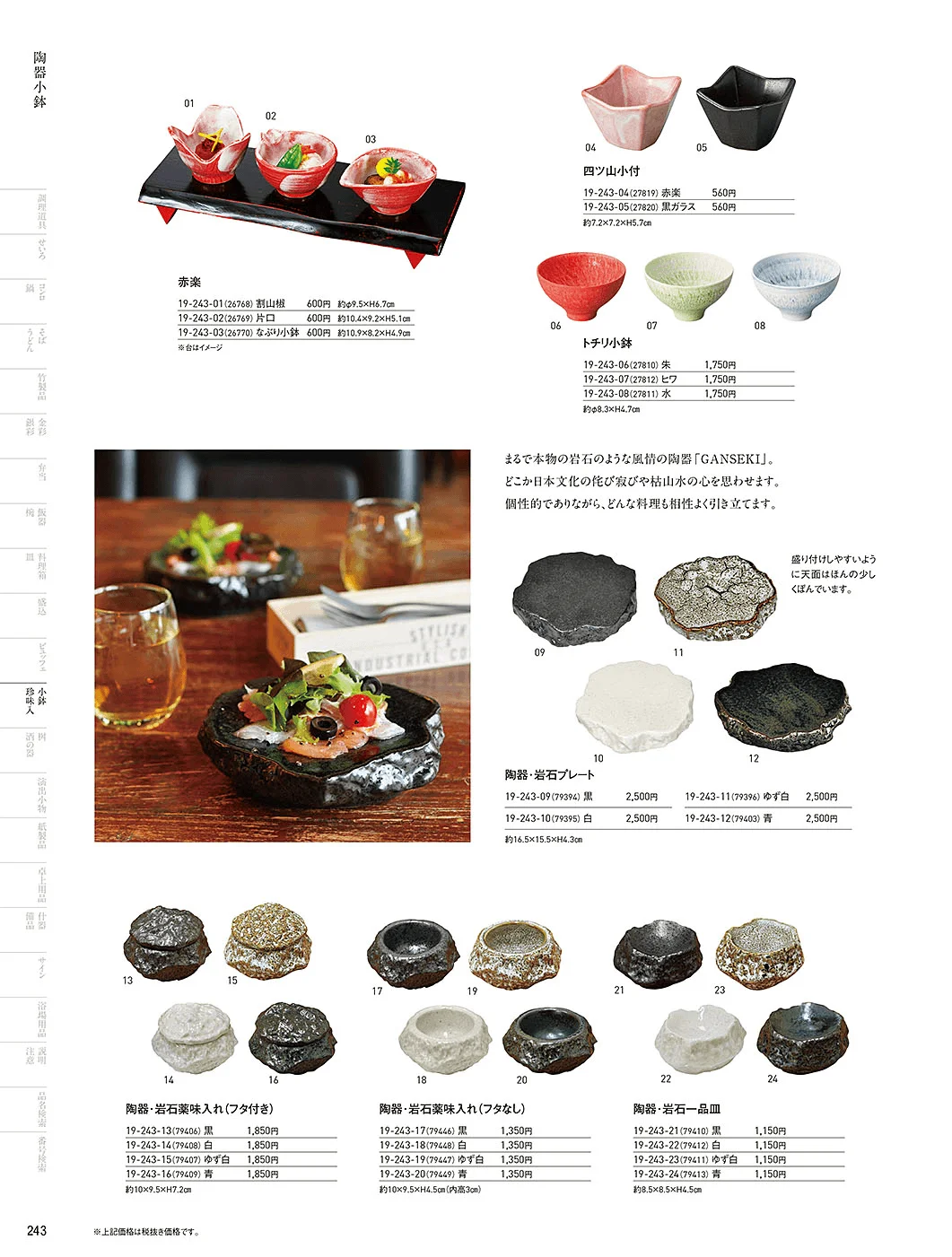 用美vol.19・ページ番号243・陶器珍味入