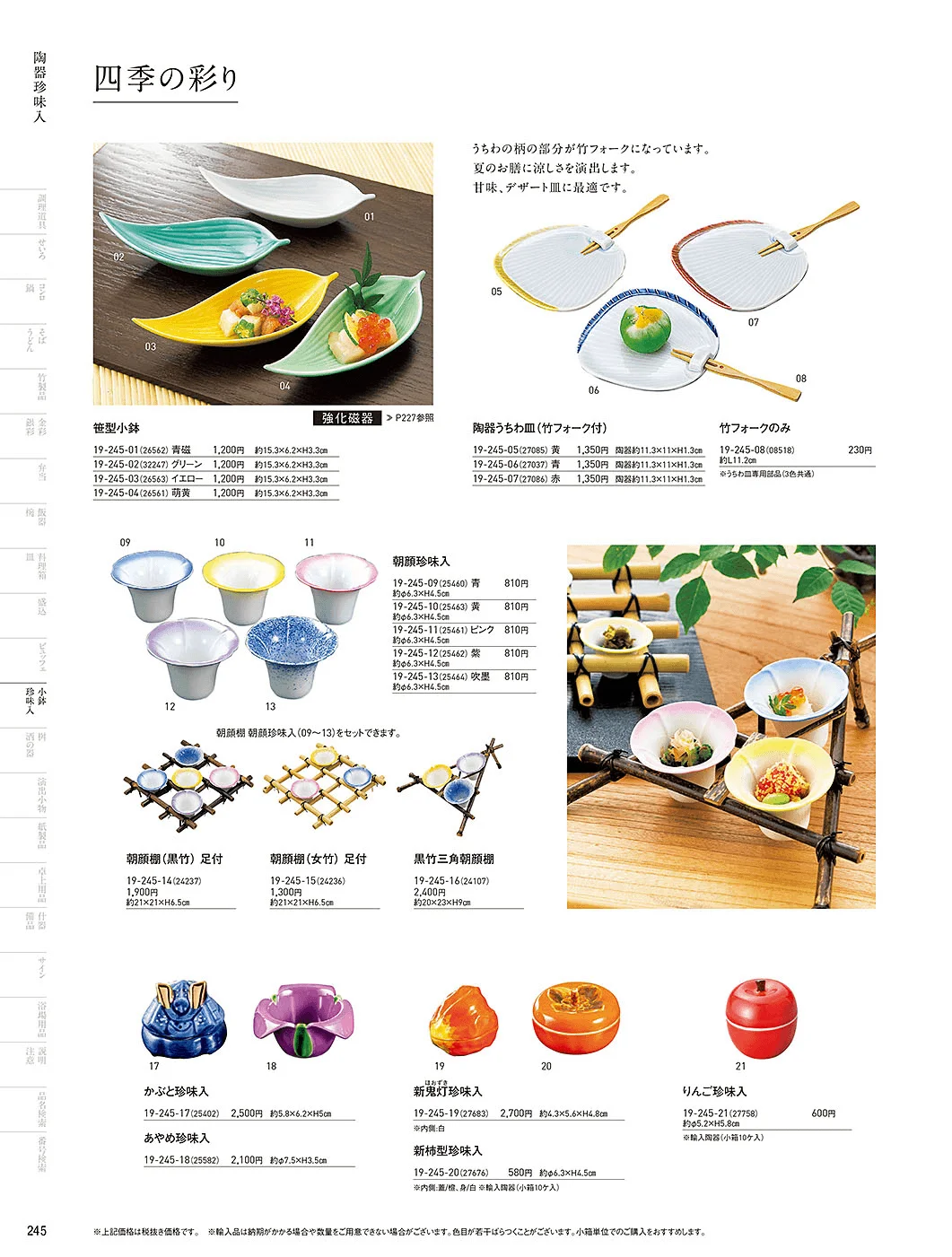 用美vol.19・ページ番号245・四季の珍味