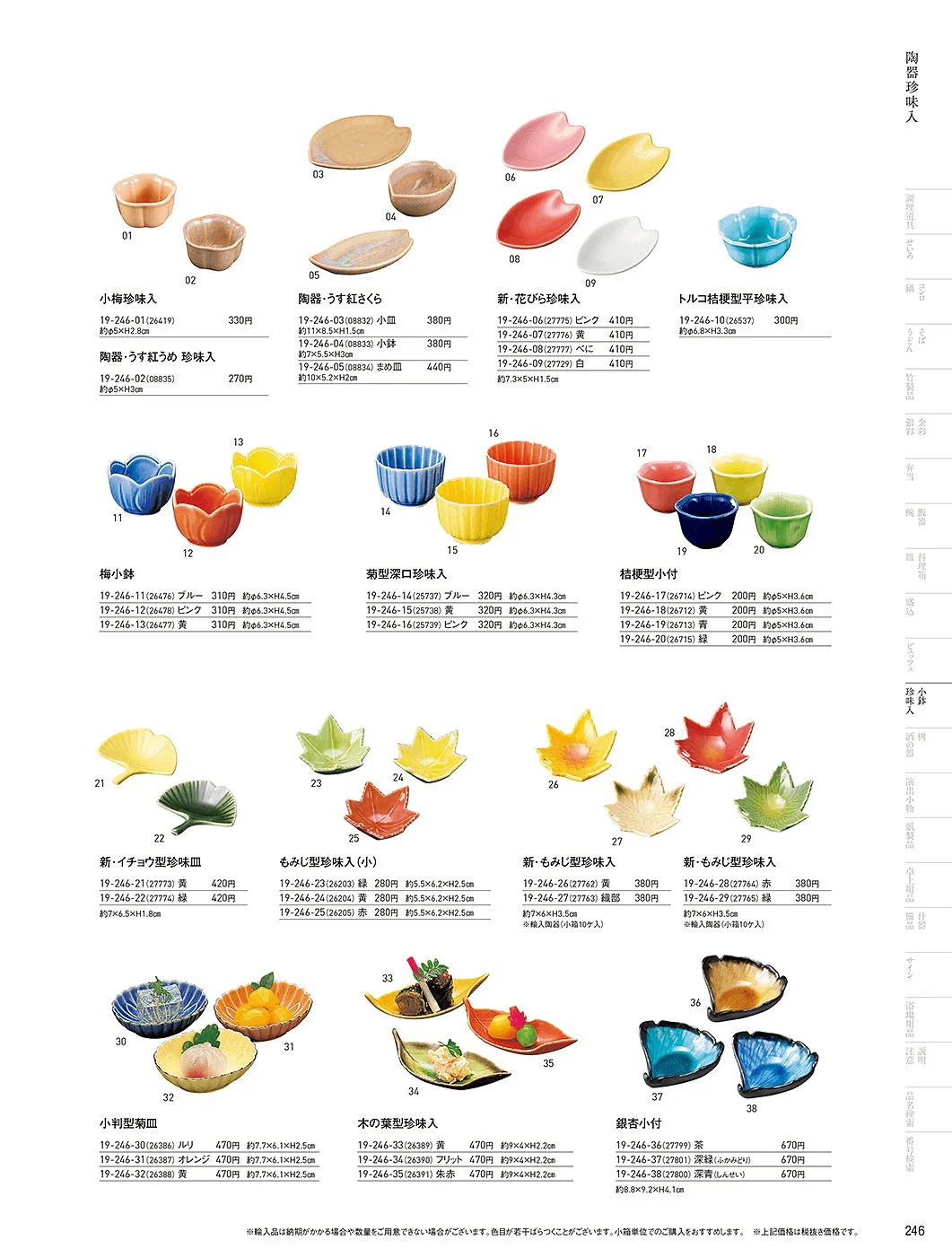 用美vol.19・ページ番号246・四季の珍味