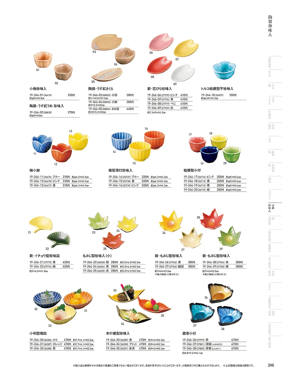 四季の珍味 ページ246