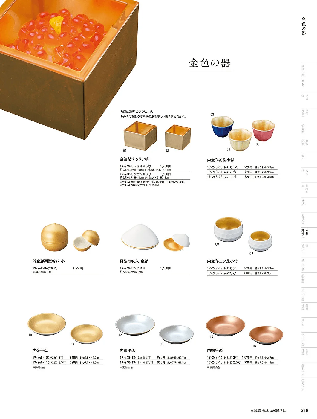 用美vol.19・ページ番号248・四季の珍味