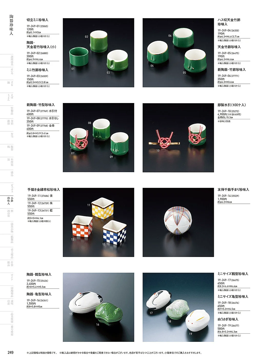 用美vol.19・ページ番号249・正月向け珍味入