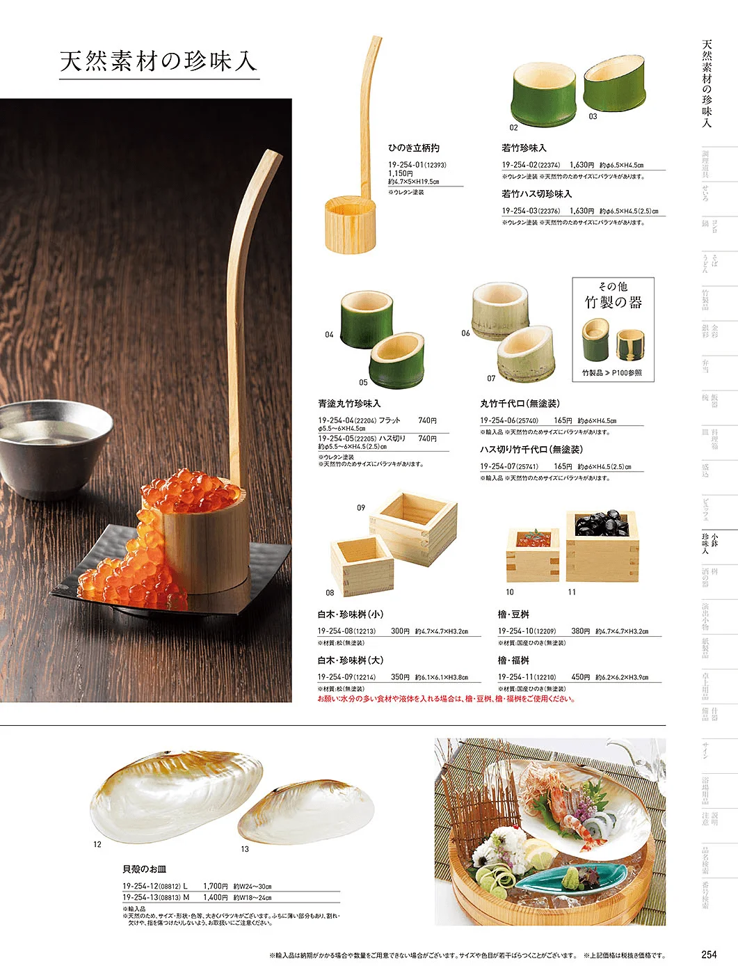 用美vol.19・ページ番号254・竹珍味入