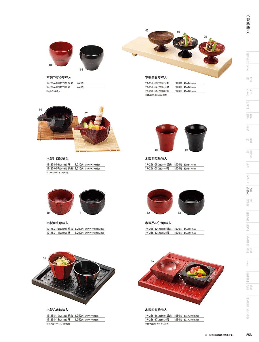 竹珍味入 ページ256