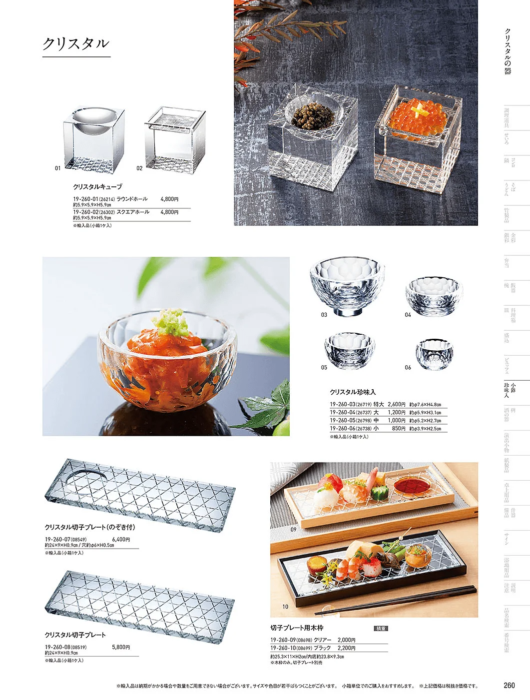 用美vol.19・ページ番号260・ガラス珍味入