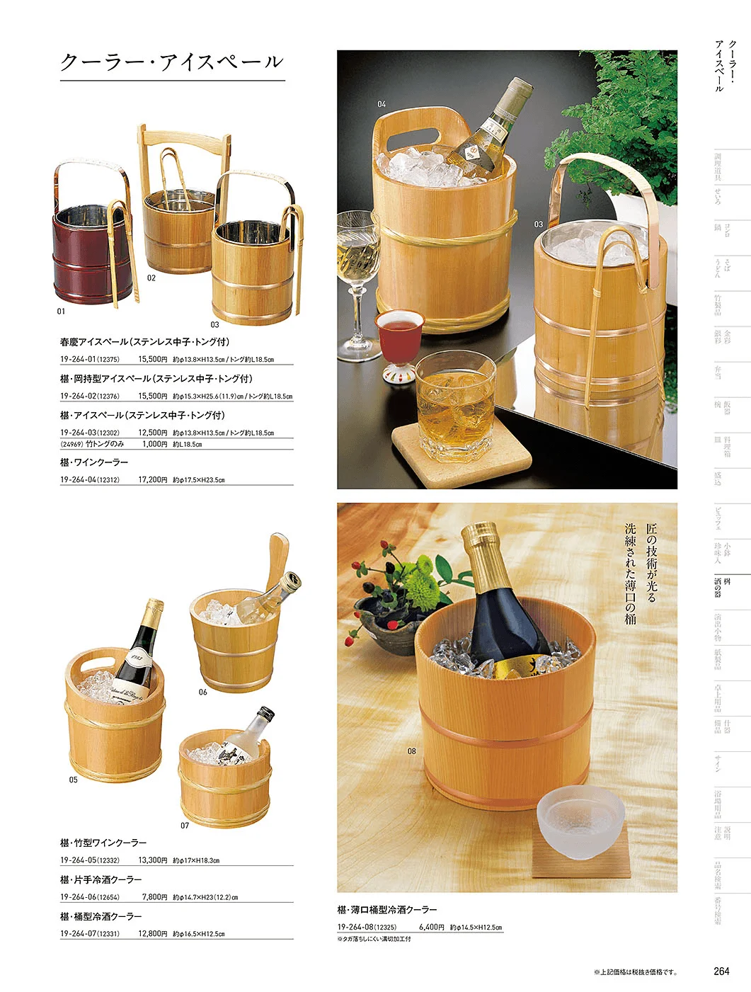 用美vol.19・ページ番号264・クーラー・アイスペール