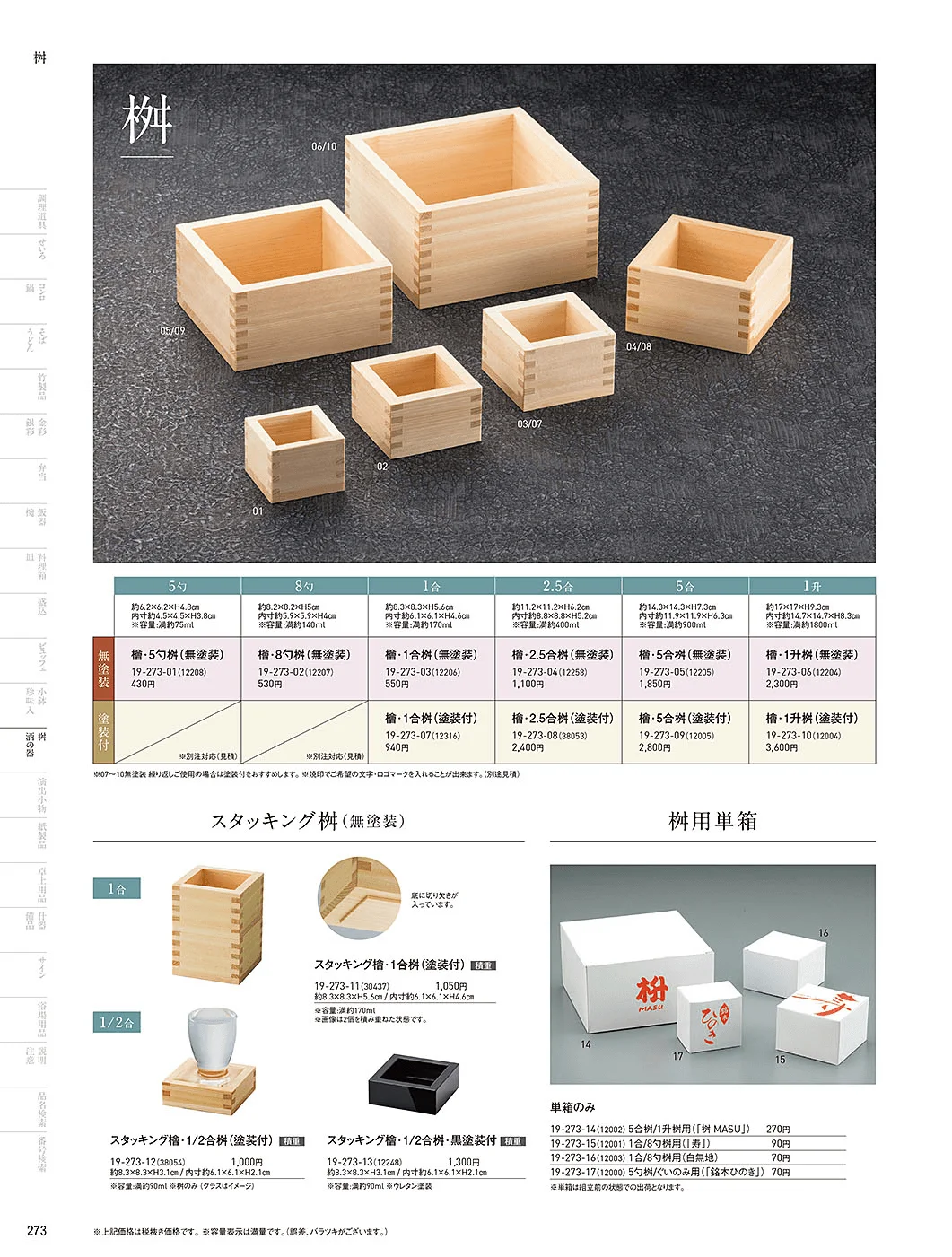 用美vol.19・ページ番号273・枡