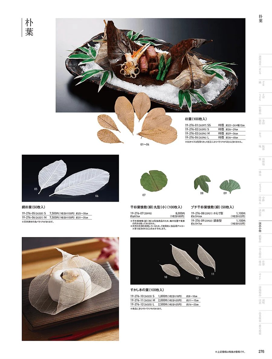 天然素材消耗品 ページ276