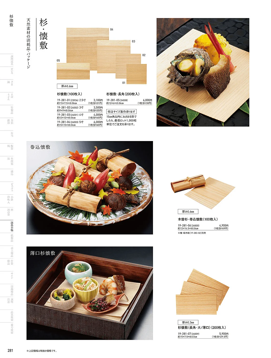 用美vol.19・ページ番号281・杉板・経木懐敷