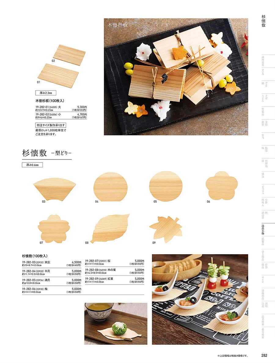 杉板・経木懐敷 ページ282