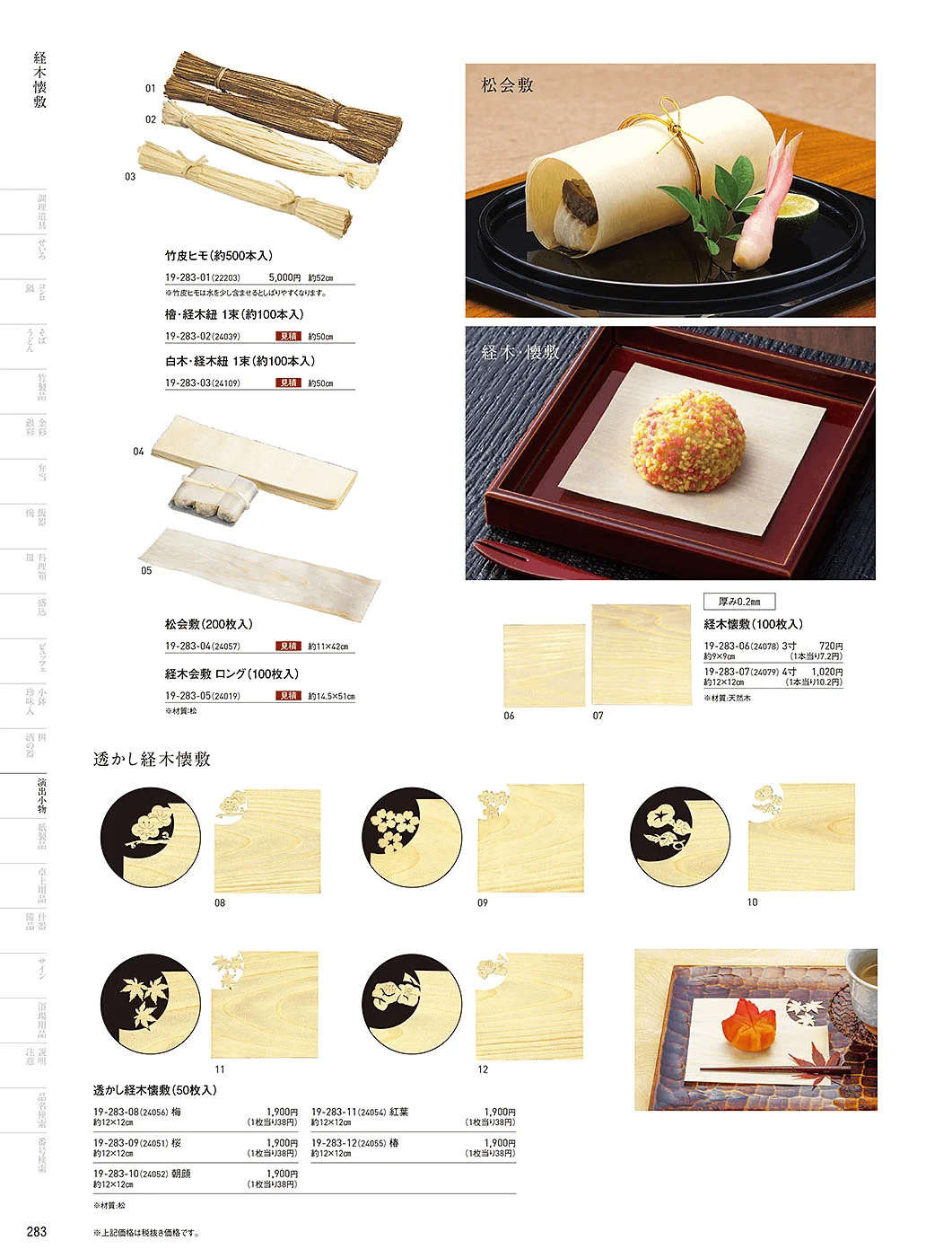 用美vol.19・ページ番号283・杉板・経木懐敷