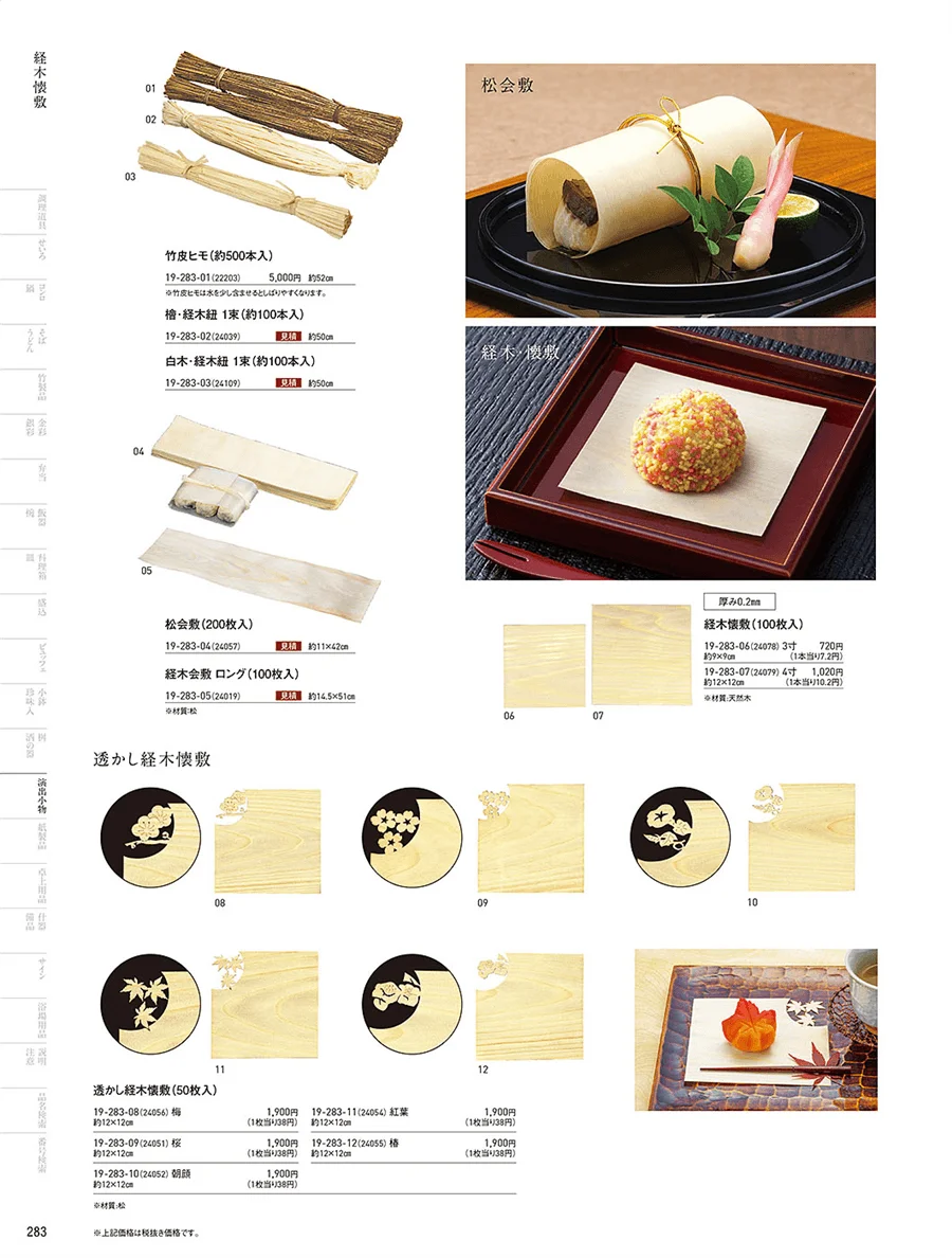 杉板・経木懐敷 ページ283