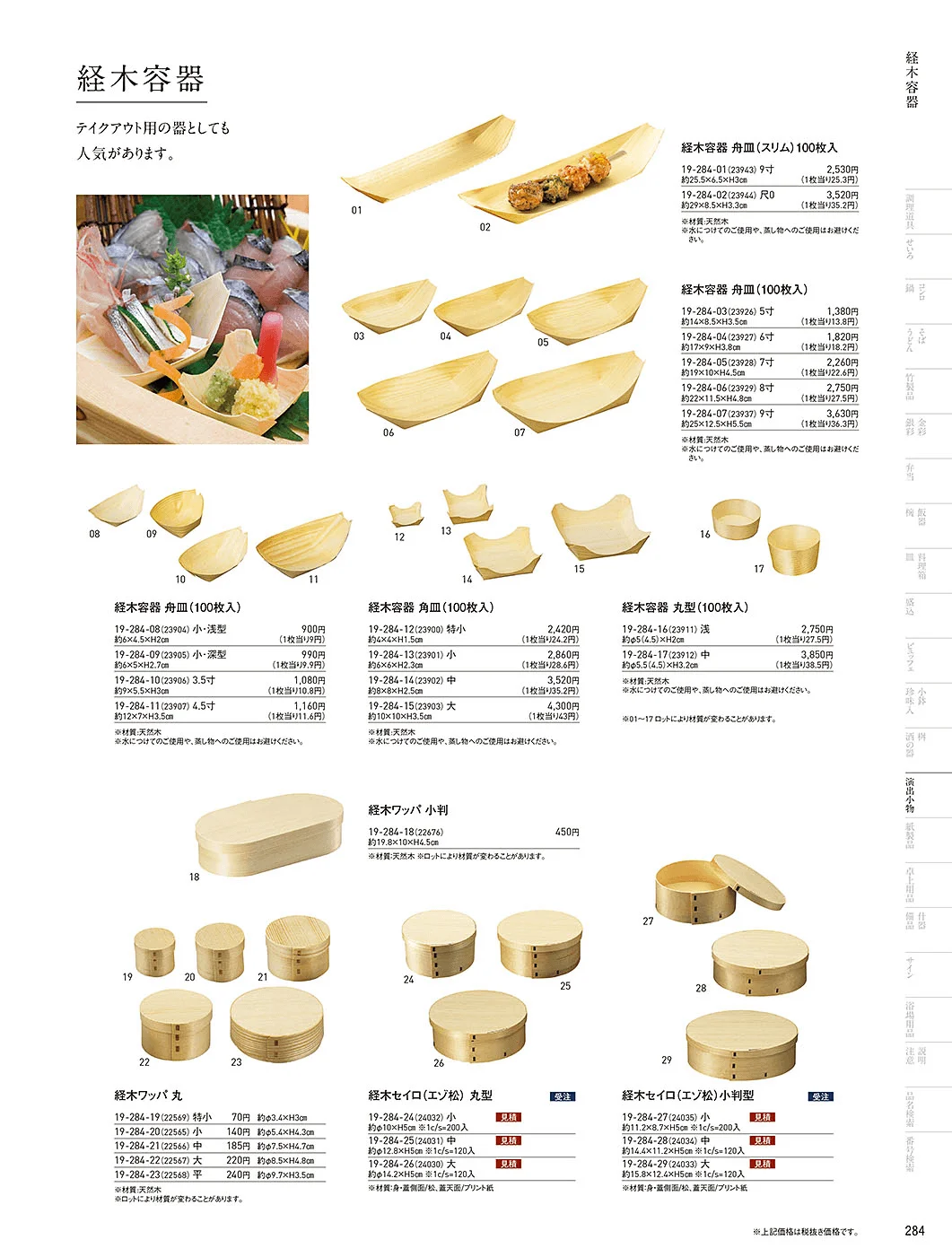 用美vol.19・ページ番号284・経木容器