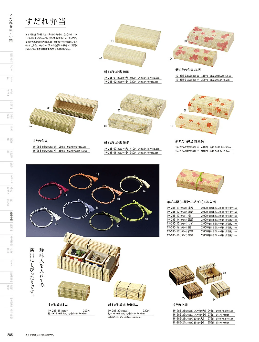 用美vol.19・ページ番号285・すだれ弁当