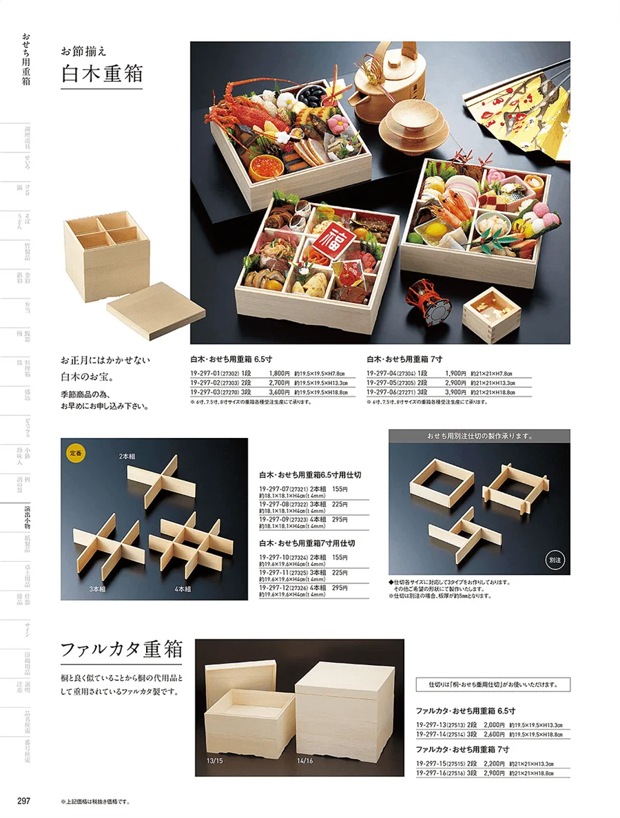 おせち用重箱 ページ297