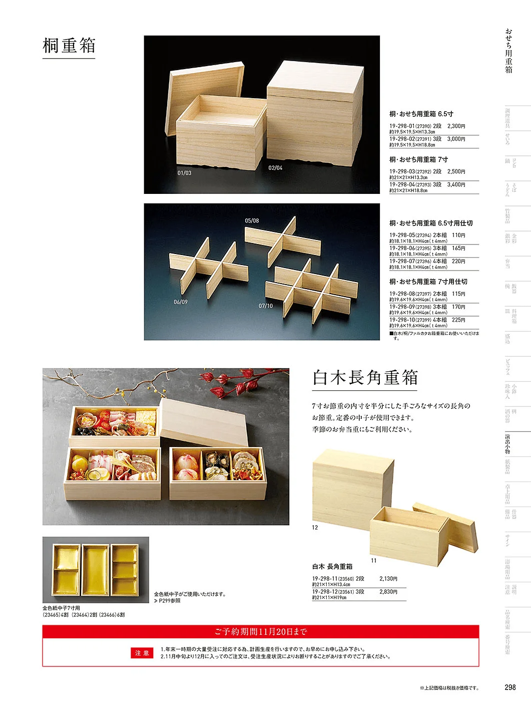 用美vol.19・ページ番号298・おせち用重箱
