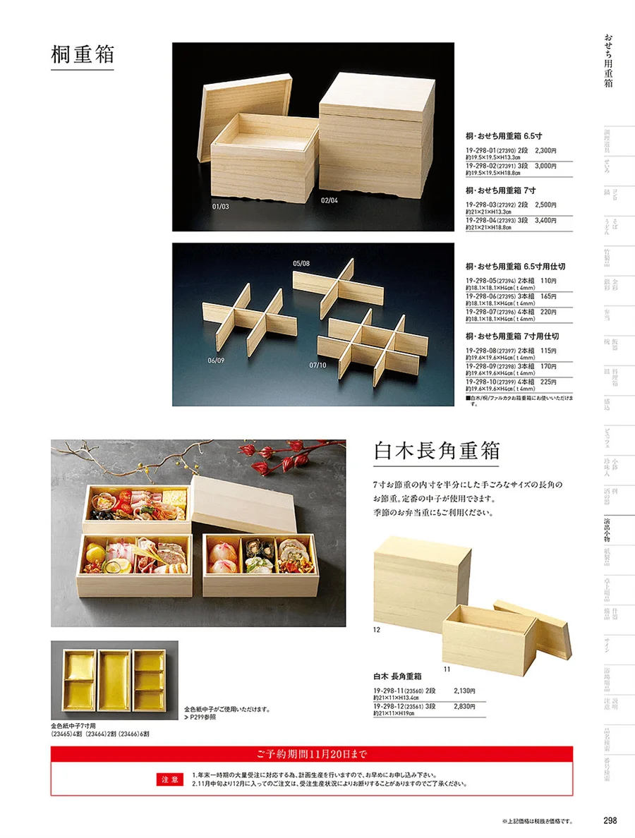 おせち用重箱 ページ298