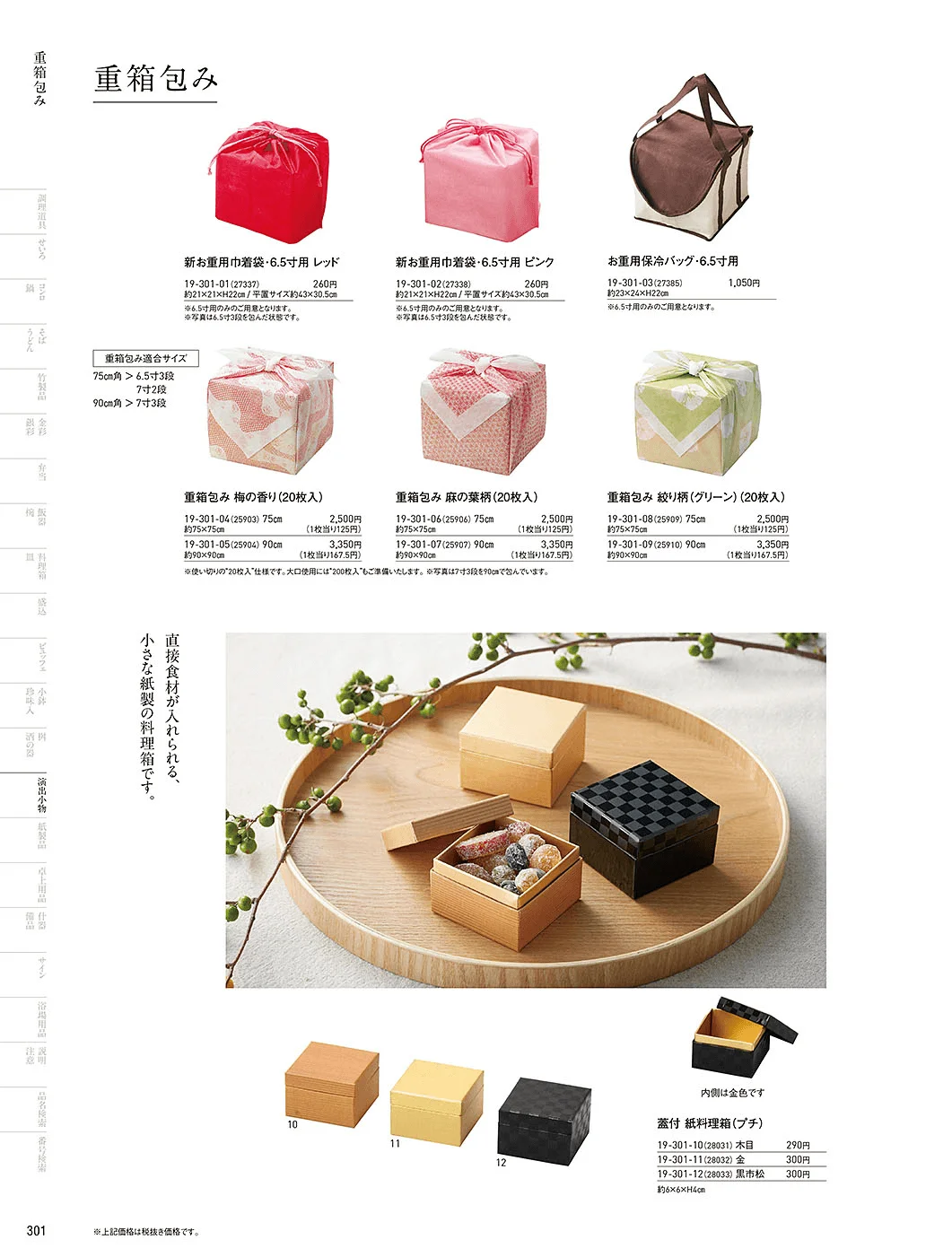用美vol.19・ページ番号301・おせち用重箱