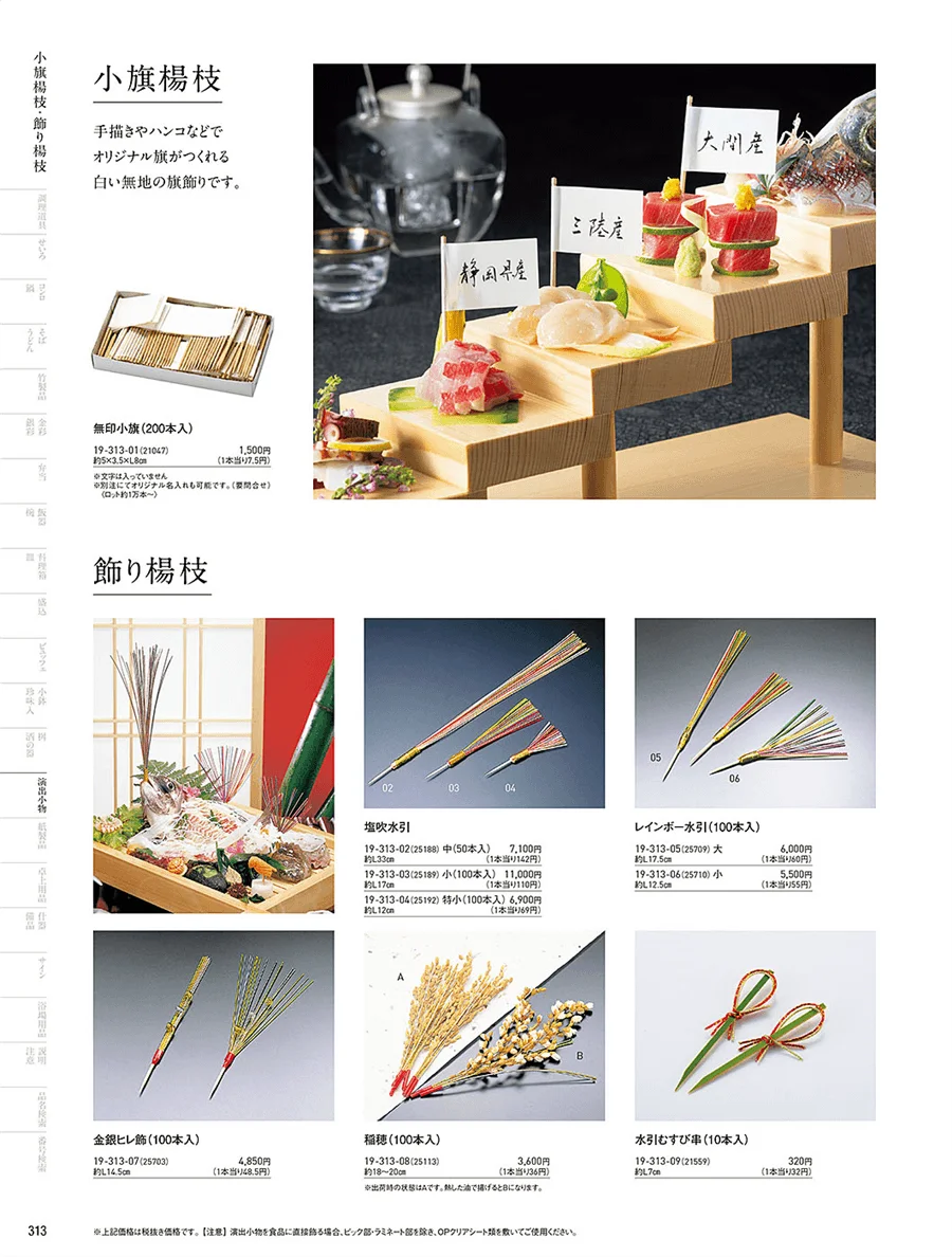 飾り串 ページ313
