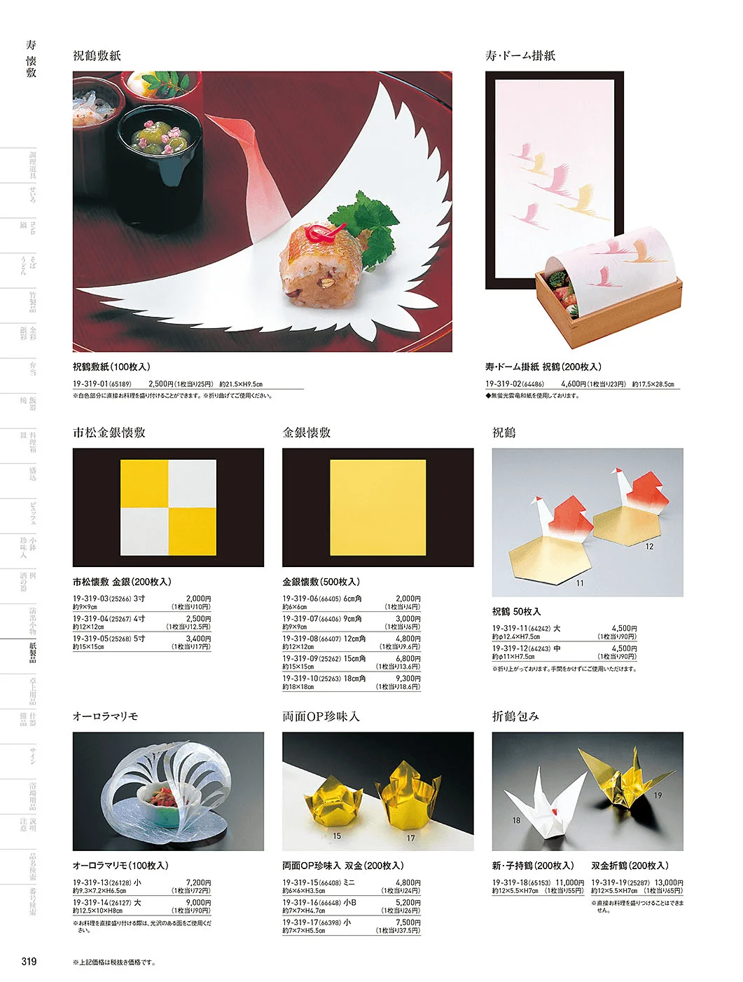 用美vol.19・ページ番号319・寿用紙製品